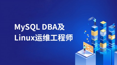 MySQL DBA及Linux运维工程师