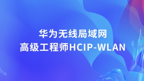 华为无线局域网高级工程师HCIP-WLAN