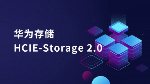 华为存储 HCIE-Storage 2.0