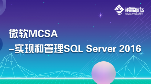 微软MCSA-实现和管理SQL Server 2016