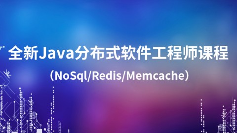 全新Java分布式软件工程师课程（NoSql/Redis/Memcache）