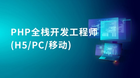 PHP全栈开发工程师(H5/PC/移动)