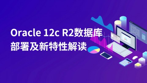 Oracle 12c R2数据库部署及新特性解读