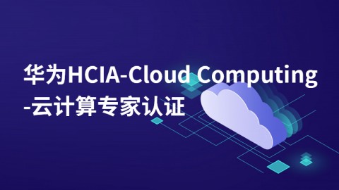 华为HCIA-Cloud Computing-云计算专家认证