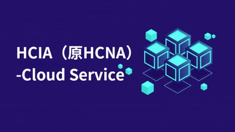 华为HCIA（原HCNA）-Cloud Service