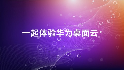 一起体验华为桌面云