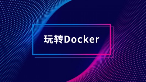 来，一起玩转Docker