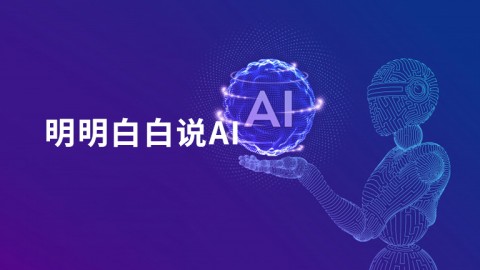 明明白白说AI