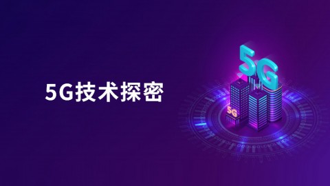 5G技术探密