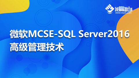 微软MCSE-SQL Server 2016高级管理技术