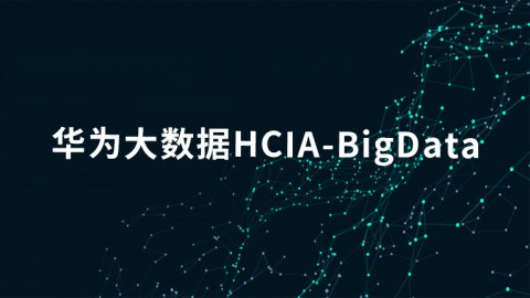 华为大数据HCIA（原HCNA）认证V3.0