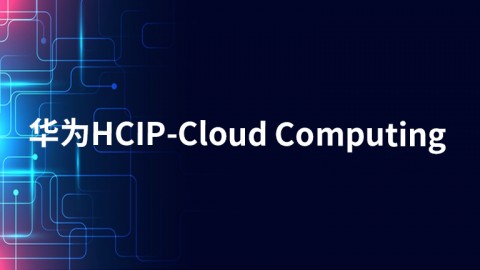 华为HCIP-Cloud Computing