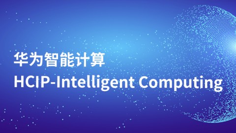 华为智能计算 HCIP-Intelligent Computing V1.0