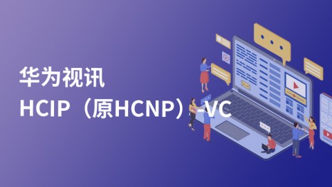 华为视讯 HCIP-VC