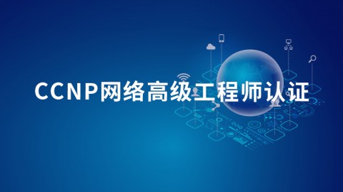 CCNP网络高级工程师认证