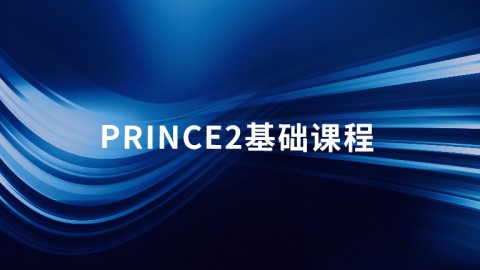 PRINCE2基础课程