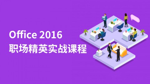 Office 2016职场精英实战课程