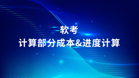 软考-计算部分 成本&进度计算