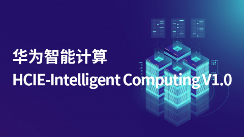 华为智能计算 HCIE-Intelligent Computing V1.0