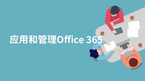 应用和管理Office 365