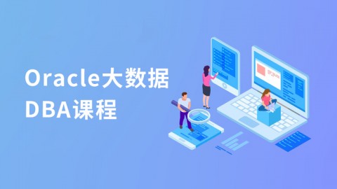 Oracle大数据DBA课程