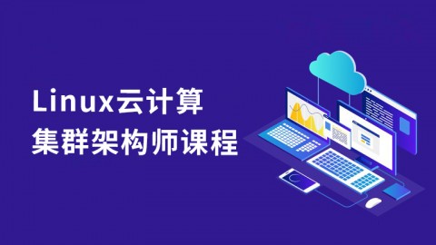 Linux云计算集群架构师课程