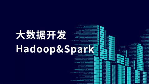 大数据开发Hadoop&Spark