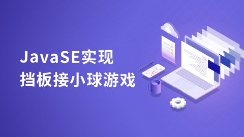 JavaSE实现挡板接小球游戏