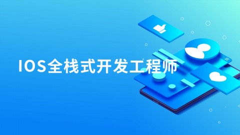 iOS全栈式开发工程师