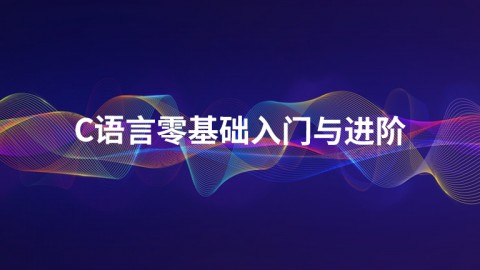 C语言零基础入门与进阶