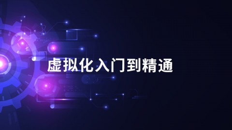 虚拟化入门到精通-V6.7