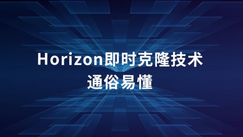 horizon即时克隆技术通俗易懂