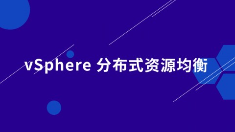 vsphere 分布式资源均衡