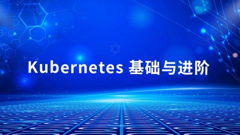 Kubernetes 基础与进阶