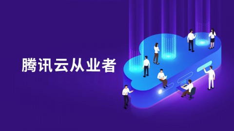 腾讯云从课