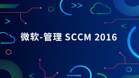 微软-管理 SCCM 2016