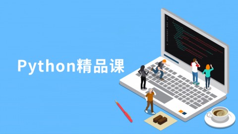 Python精品课