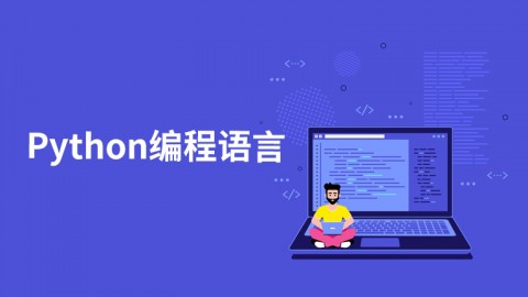 Python编程语言