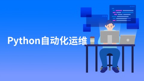 Python自动化运维