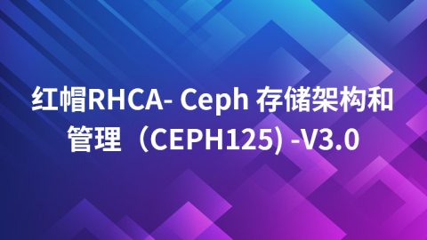 红帽RHCA-Ceph存储架构和管理（CEPH125)-V3.0