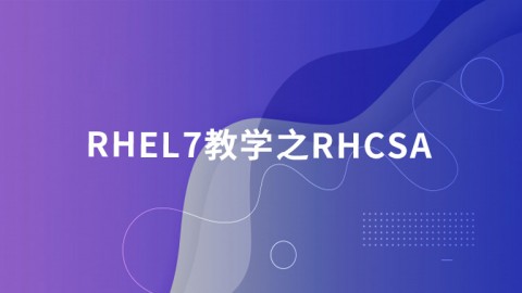 RHEL7教学之RHCSA