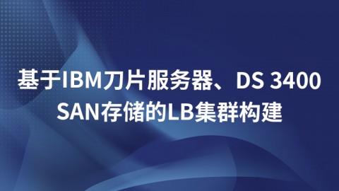 基于IBM刀片服务器、DS 3400 SAN存储的LB集群构建