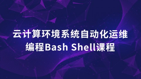 云计算环境系统自动化运维编程Bash Shell课程