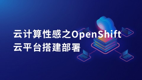 云计算性感之OpenShift云平台搭建部署