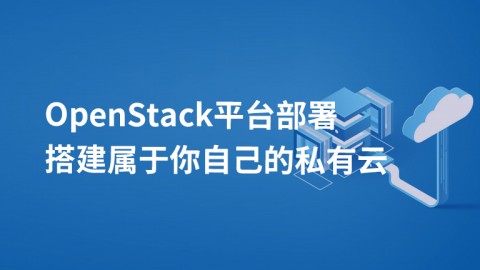 OpenStack平台部署  搭建属于你自己的私有云