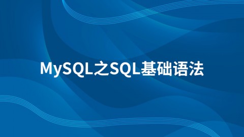 MySQL之SQL基础语法