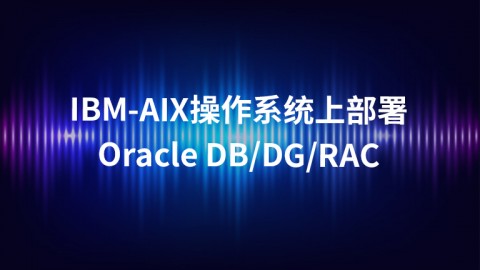 IBM-AIX操作系统上部署Oracle DB、DG、RAC课程