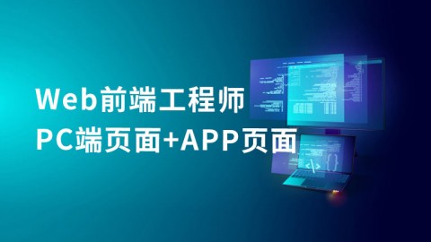 WEB前端工程师[PC端页面+APP页面]