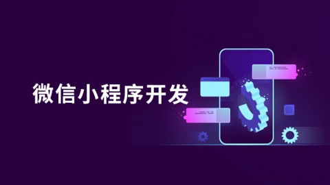 微信小程序开发课