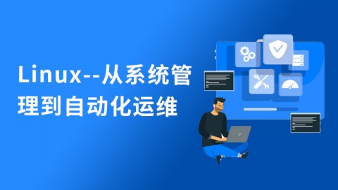 linux--从系统管理到自动化运维